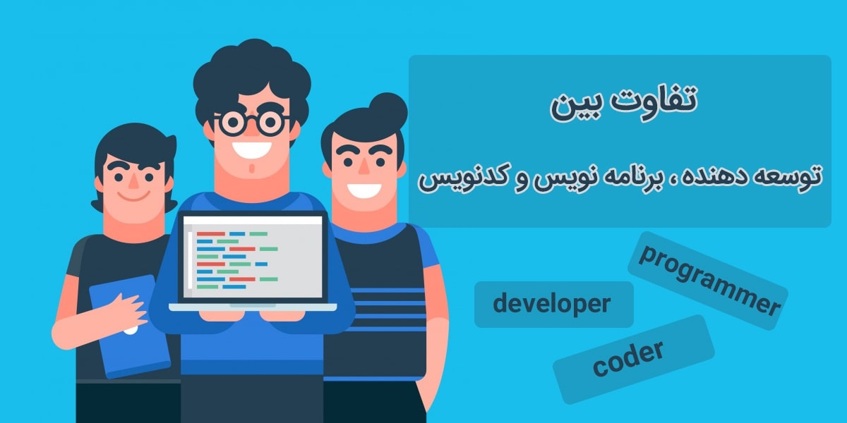 تفاوت برنامه نویس، کد نویس و توسعه دهنده