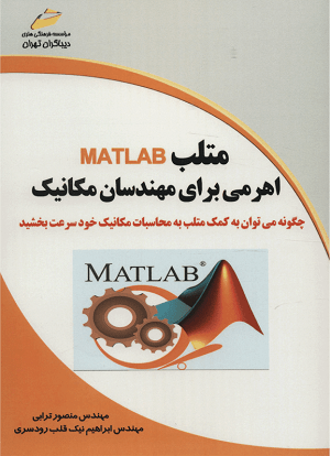 کتاب متلب MATLAB اهرمی برای مهندسان مکانیک اثر منصور ترابی 